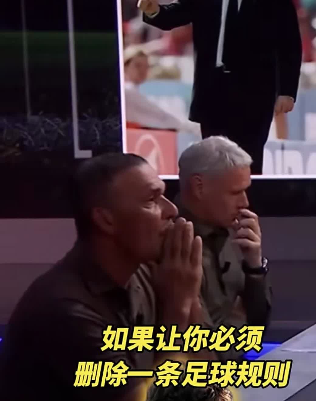 【如果废除越位，足球会变成怎样？】
古利特：如果让你废除足球比赛当中的一条规则