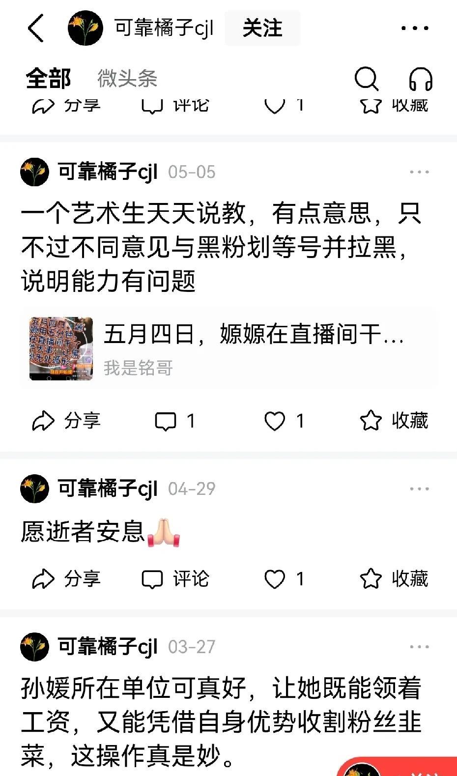 这位，不对，这个叫“可靠橘子cjl”的，从去年8月份开始黑嫄嫄全能唱将孙媛，至今