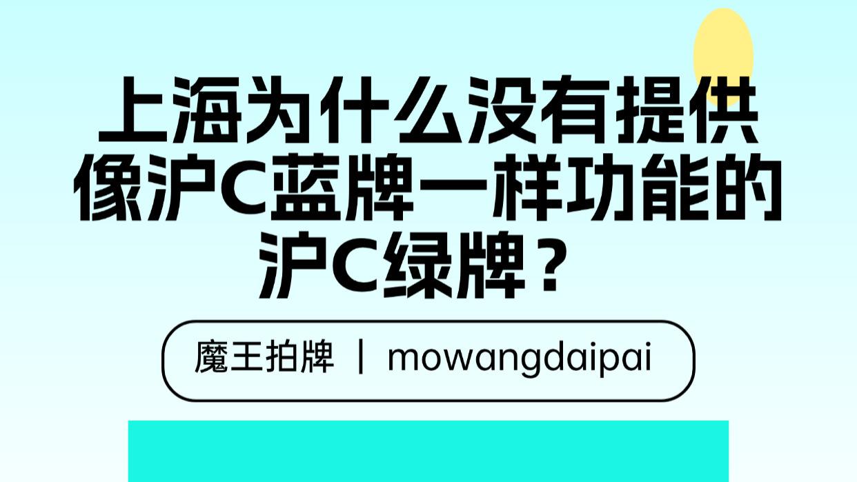 上海为什么没有提供像沪C蓝牌一样功能的沪C绿牌？