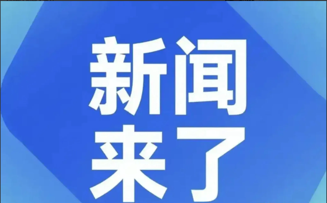 今日要闻，6月14日晚上9点前，刚刚发生最新消息！

第一、6月14日15时56