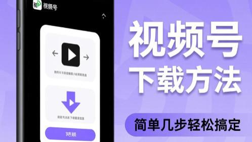 轻松保存微信视频号内容到相册，这8种方法实测有效！