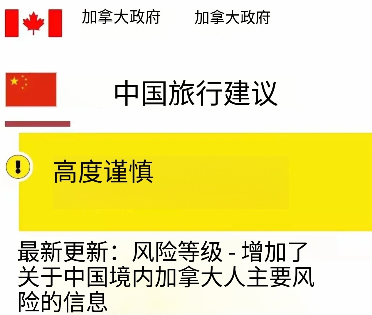 加拿大终于长记性了！在处决了4名加拿大毒贩之后，加拿大更新了对中国的旅游建议。
