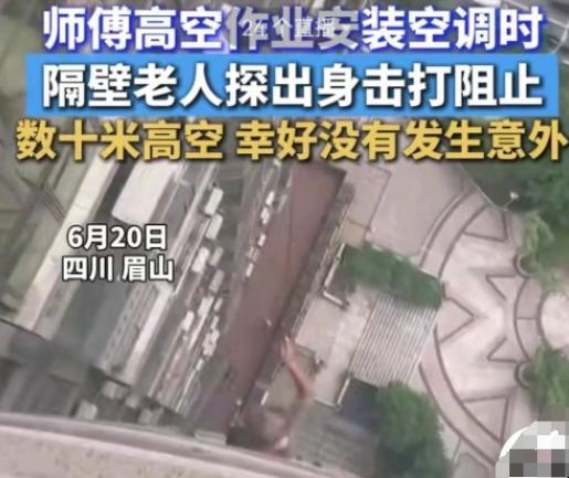 四川眉山，男子在数10米高的高空中，安装空调，突然，身后差一点被晾衣杆打到，他回