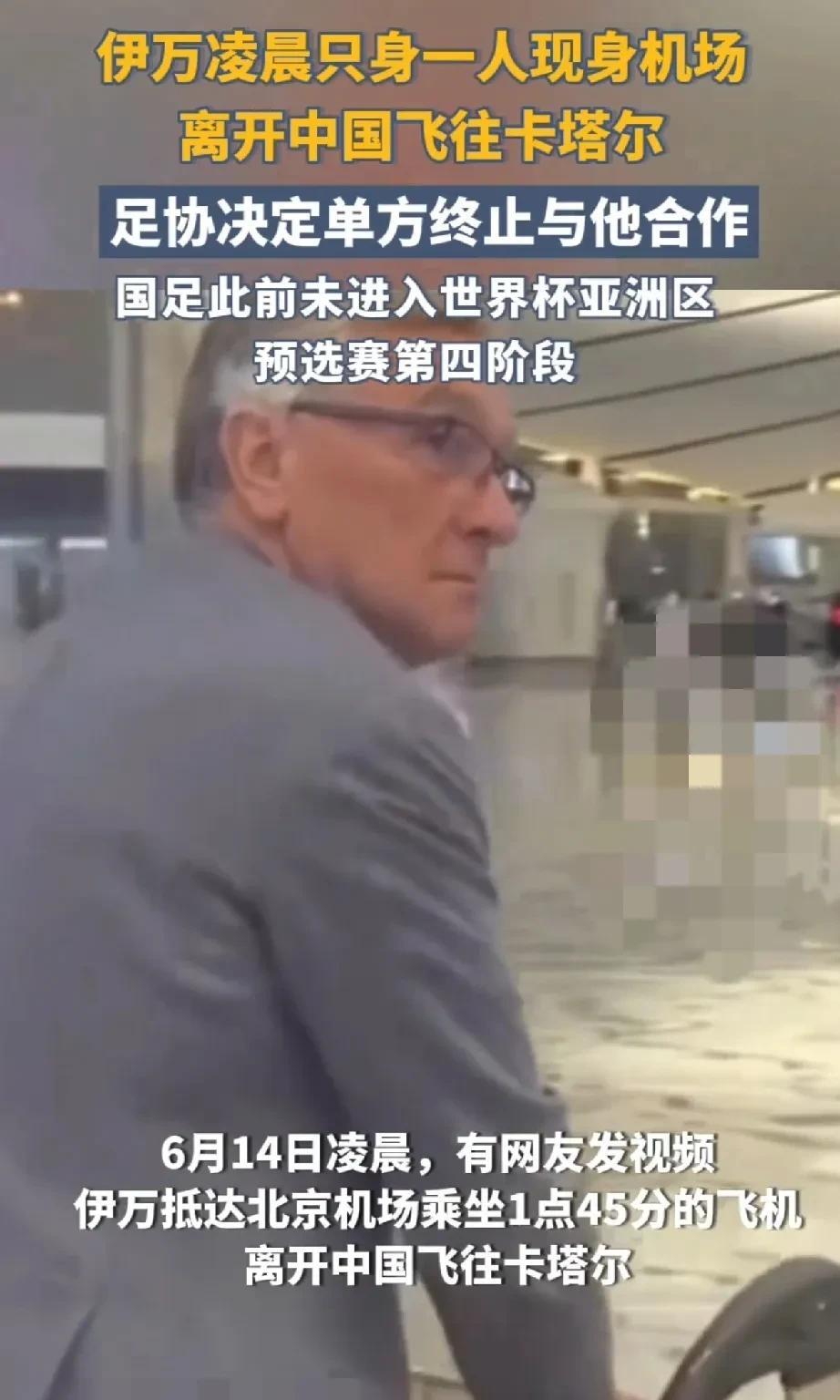 不出所料，伊万下课了！每当国足失利，换教练好像成了潜规则，从洋教练到土教练再到洋