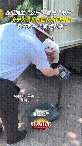 “这种实诚人真少见！”山东济宁，一大爷买下一个4斤重的西瓜，结果回家一称，发现实