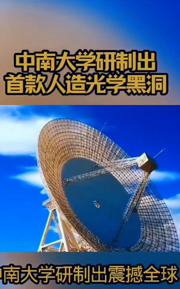 中南大学研制出首款人造光学黑洞，全球目光再度聚焦中国。
中南大学研制出震撼全球的