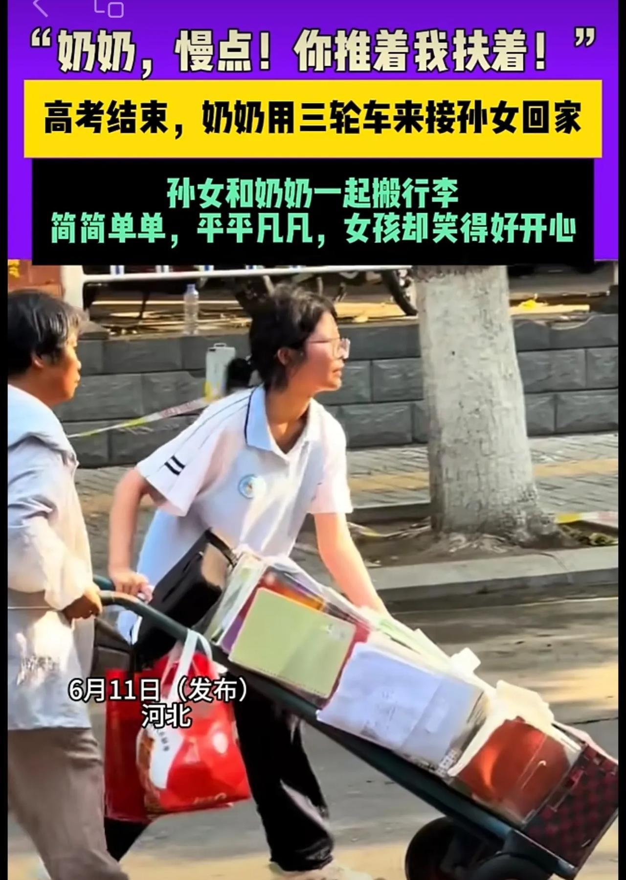 6月11日（发布）河北，“奶奶，慢点！你推着我扶着！”高考结束，奶奶用三轮车来接