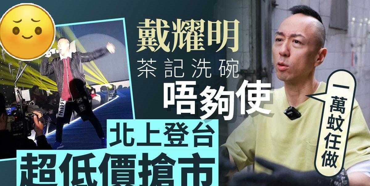 戴耀明做埋洗碗都唔够生活，北上地底价登台抢市：一万蚊任做！
经济不景，就连娱乐圈