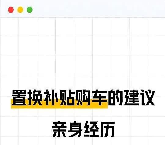 置换补贴购车的建议，亲身经历，希望大家少入坑

另外啊 想拿置换补贴的千万别