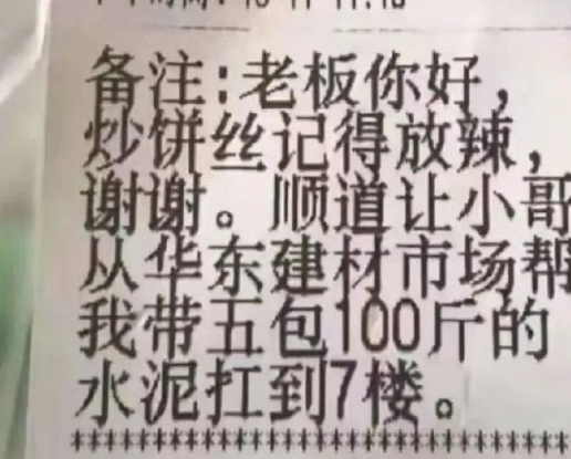 外卖备注别太离谱 ​​​
