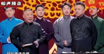 郭德纲老练滑头，德云社春晚亮相天津卫视

郭德纲有句名言：“人老不以筋骨为能。”