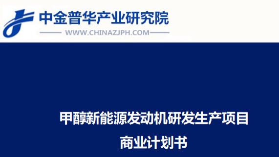 甲醇新能源发动机研发生产项目商业计划书