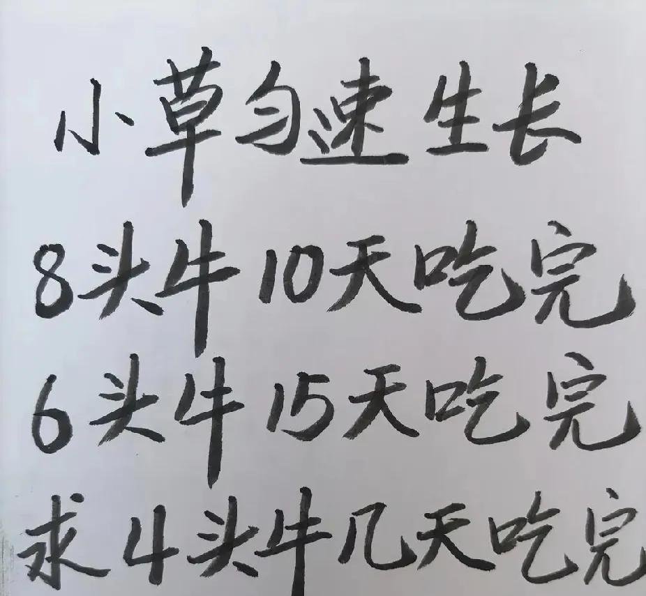 8头牛10天吃完小草，4头牛几天能吃完？在线等
