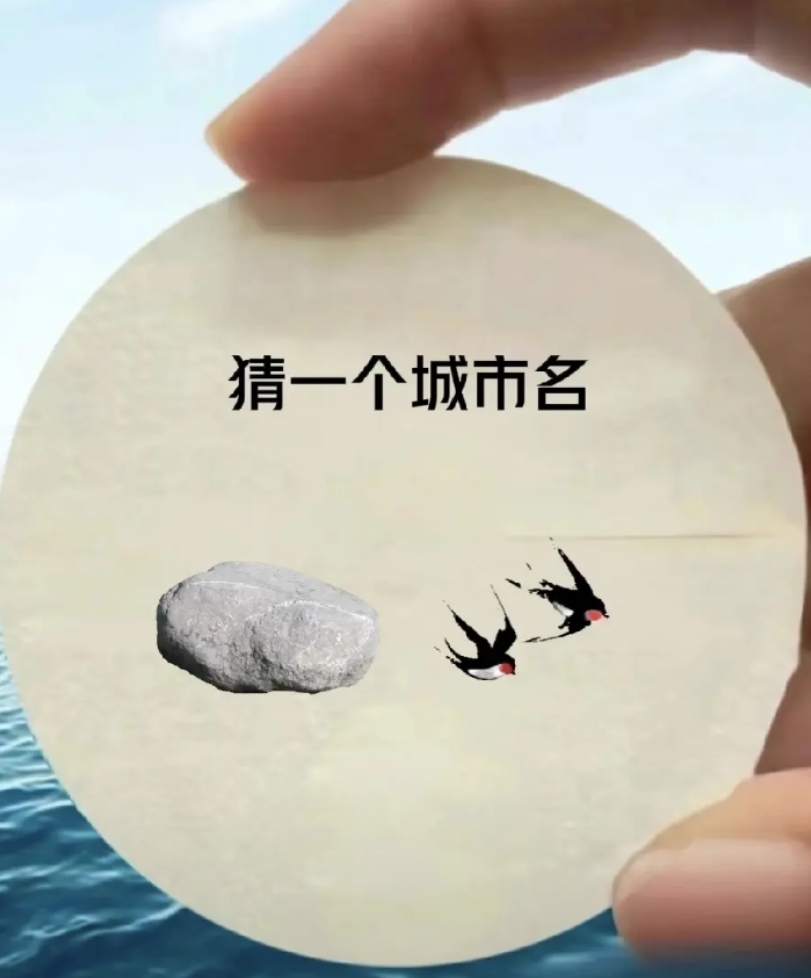 猜城市名新玩法，石头+燕子，你知道这是哪个城市吗？