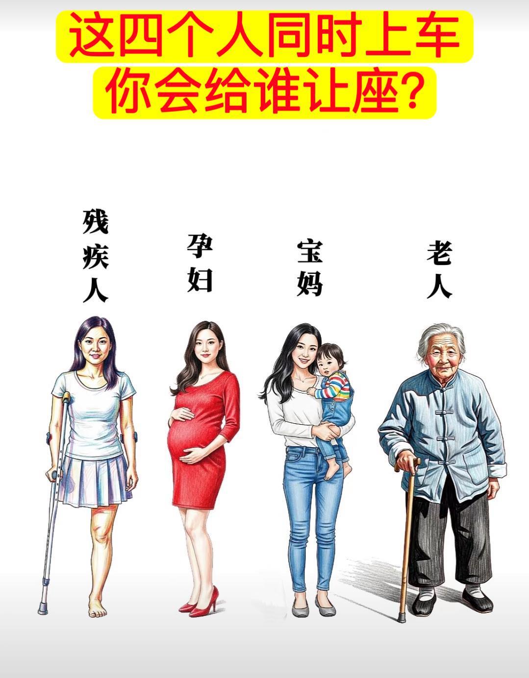 你会给谁让座？……