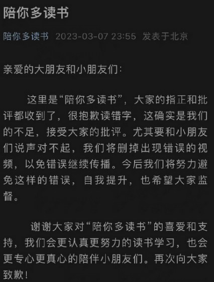 陪你多读书专栏就读错字一事道歉