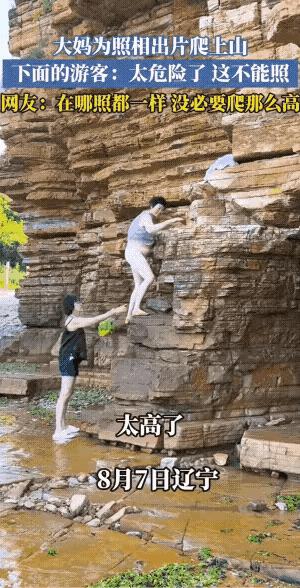 看到这张图片，想起前不久51岁男子坐一米高栏杆摆拍照相坠崖身亡。
      人