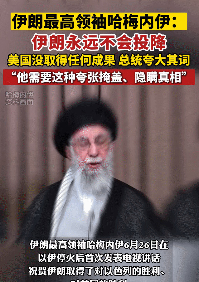 哈梅内伊发声：伊朗赢了，绝不认输！











啥？伊朗大佬哈梅内伊终