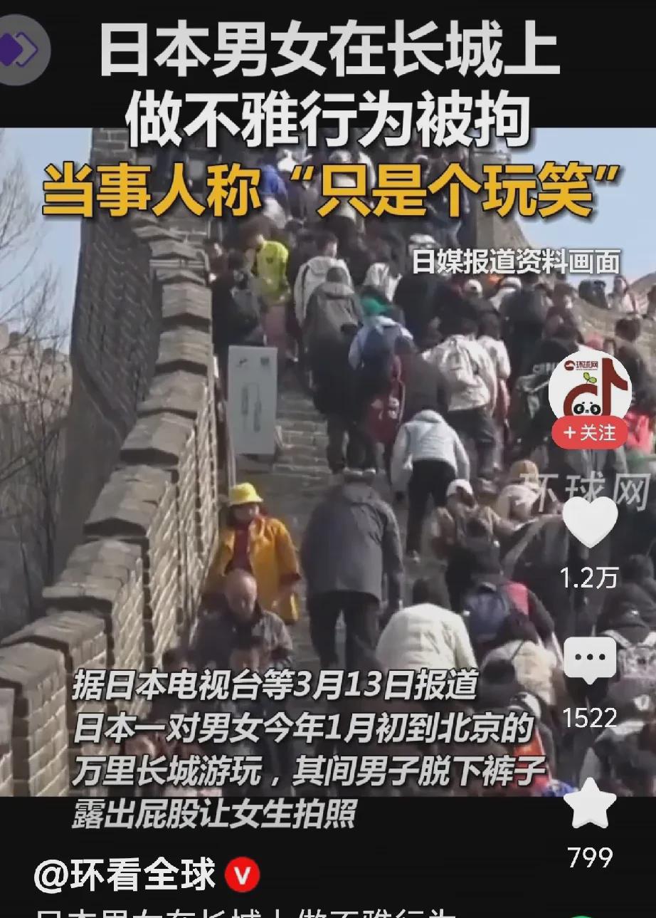 日本男女在长城丑行：

看似不文明举动，实则蓄意在中国地标性建筑上进行羞辱和挑衅