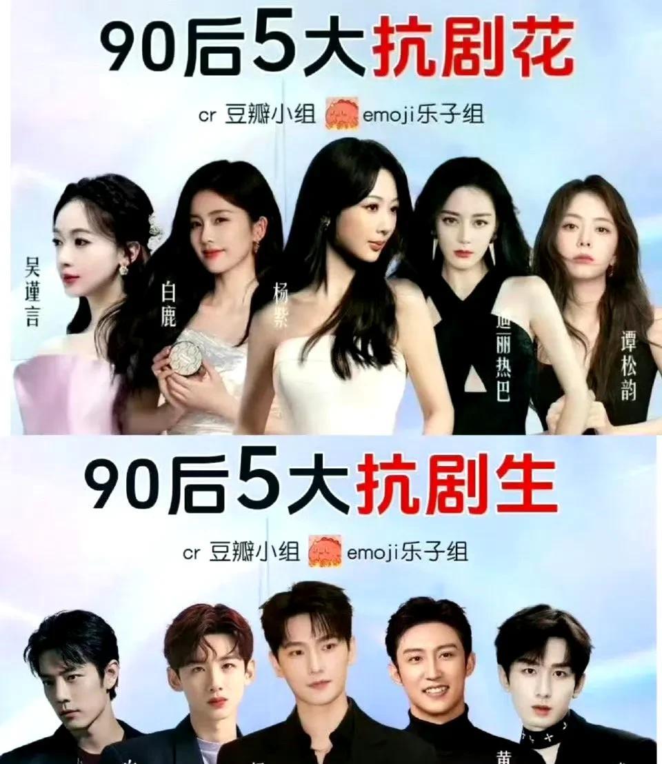 这图是杨洋粉丝做的吧？[呲牙]
90后抗剧花排位，相对还算客观合理，但是这个抗剧