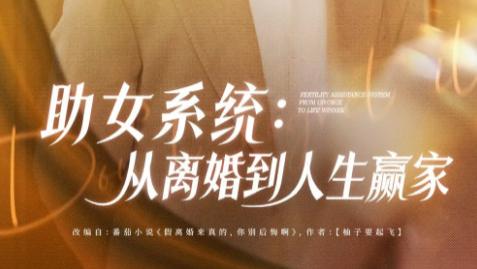 短剧《助女系统：从离婚到人生赢家》：80 集改写命运的逆袭之路