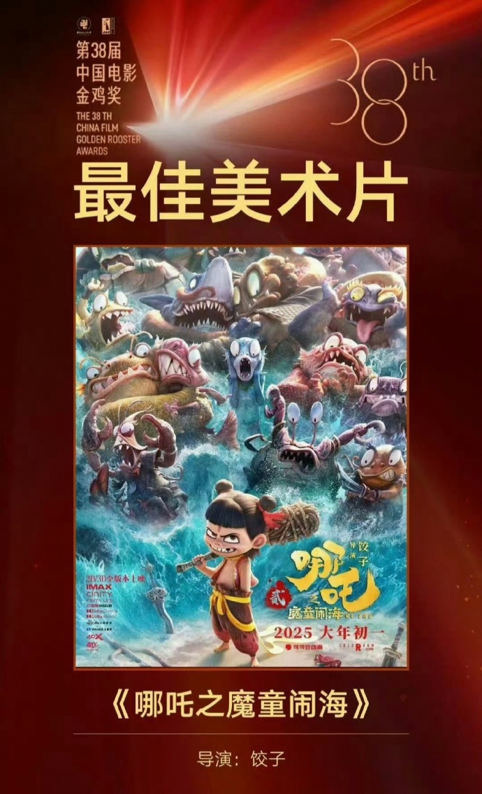 《哪吒之魔童闹海》获得第38届金鸡奖「最佳美术片」，导演饺子、制作团队及出品方均