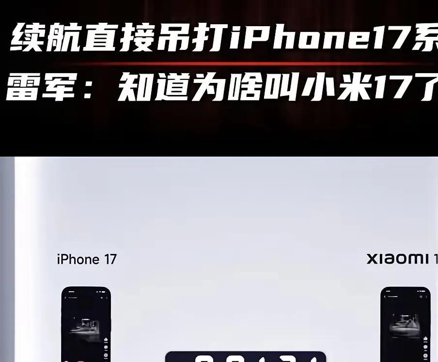 看样子小米17系列高端是真的成了，对标iPhone17系列全部赢了，特别是在续航