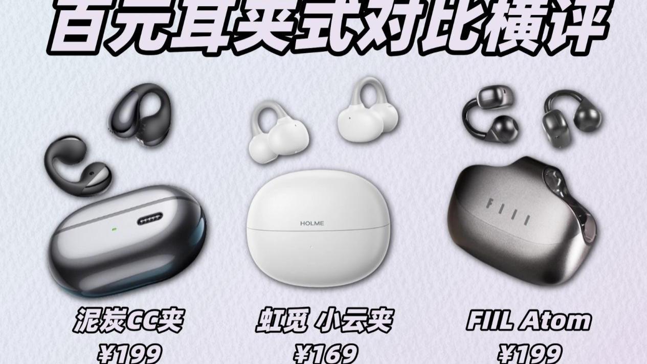 百元耳夹式耳机哪款好用？泥炭、虹觅、FIIL三款百元耳机对比横评！