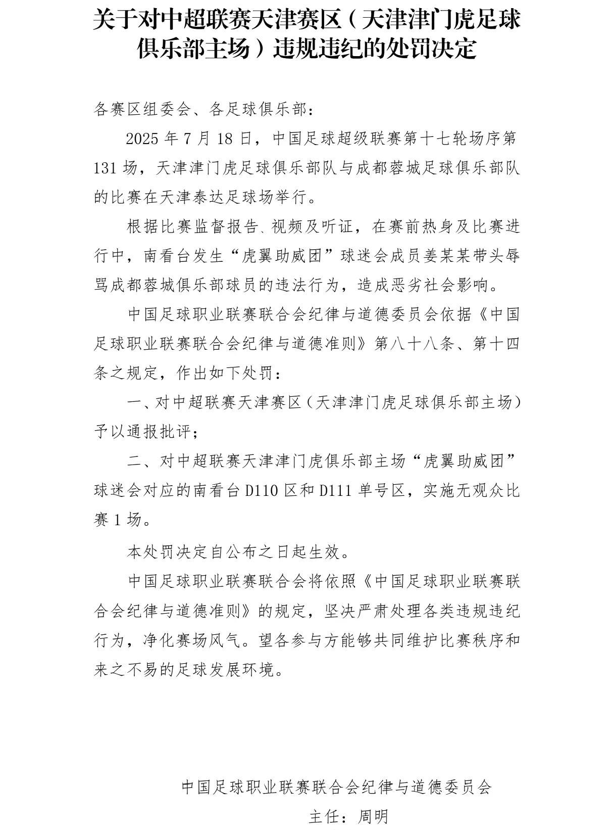 处罚看台不罚球迷！？
中足联公布了对于天津赛区的处罚决定：对中超联赛天津津门虎俱