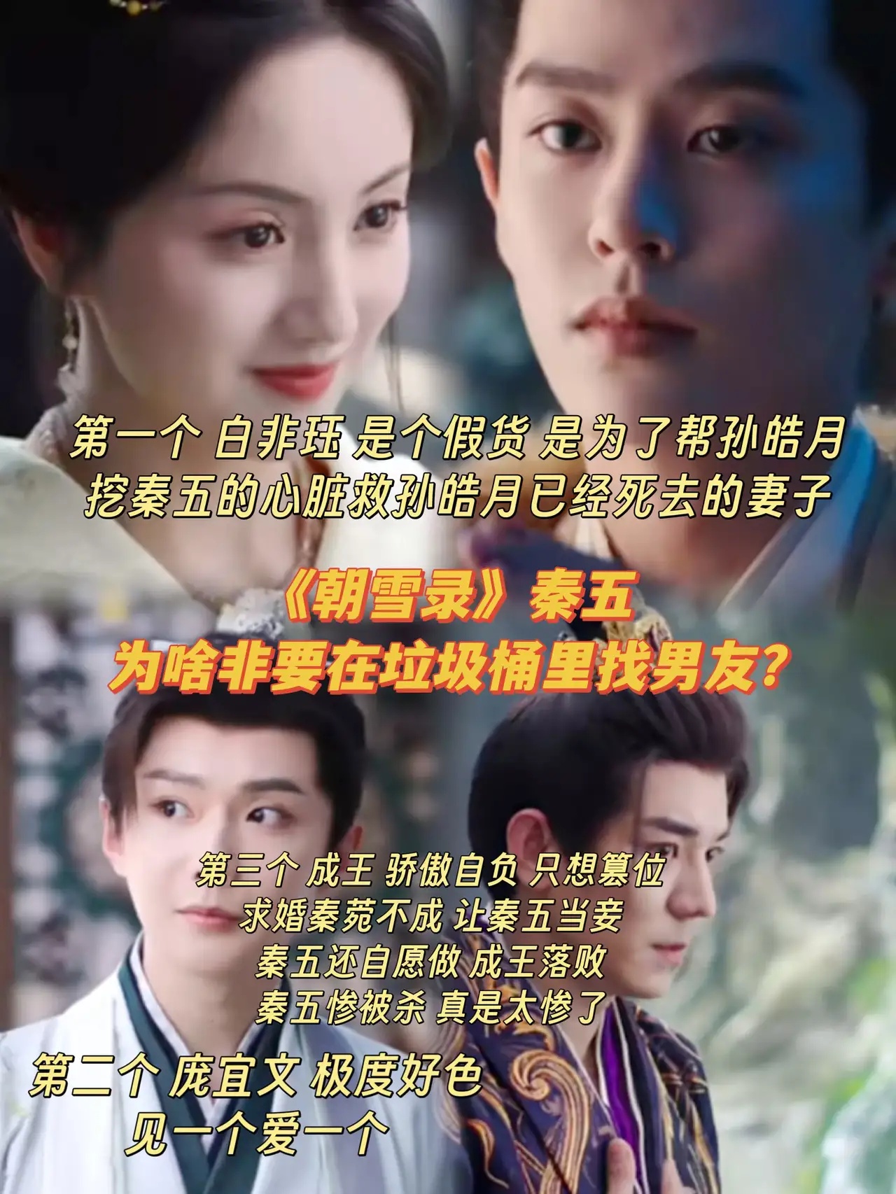 《朝雪录》秦五 那么美 为啥要在垃圾桶里找男友？