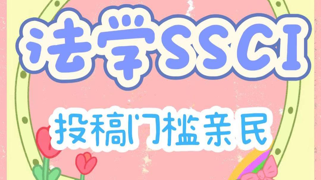 法学领域有哪些国际期刊关注度较高？这几本可以了解下