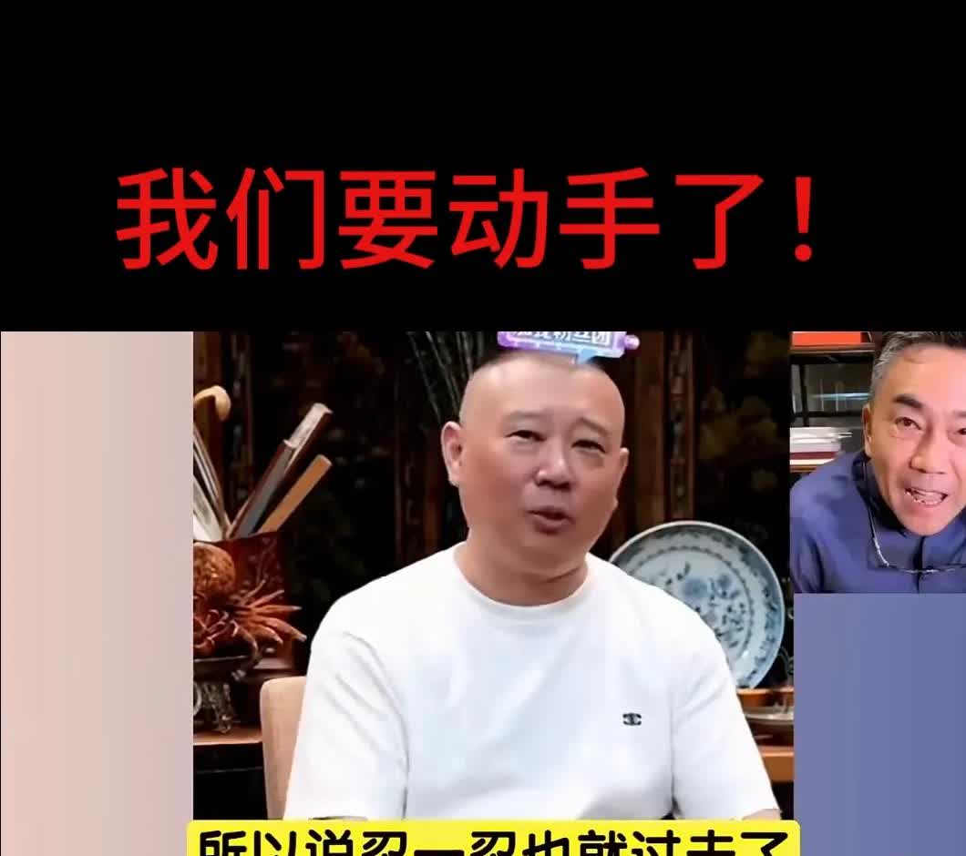 郭德纲，我们要动手了
郭德纲和他的德云社，一直是处在风口浪尖上，网上的各种传言