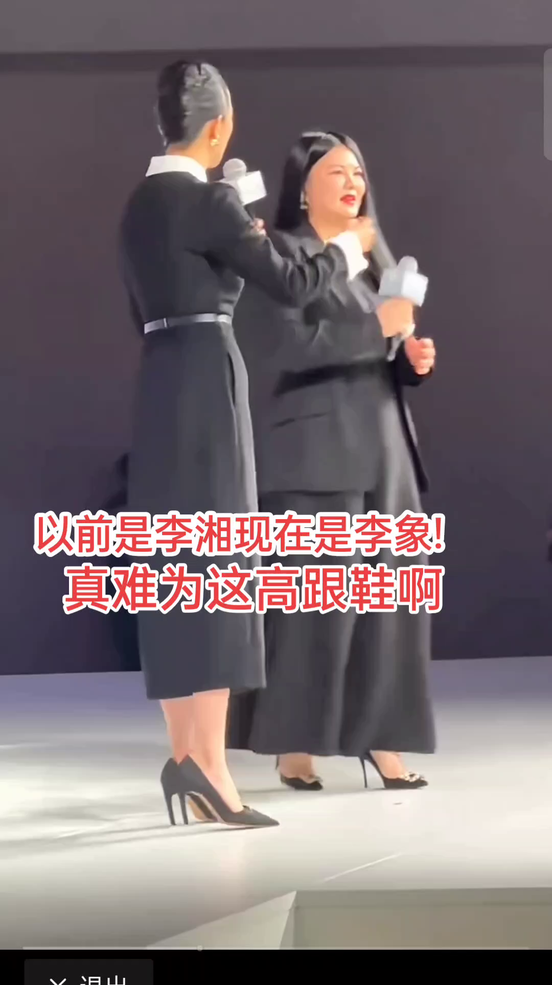 以前是李湘，现在是李象，真难为这高跟鞋。
坛当家焖肉。