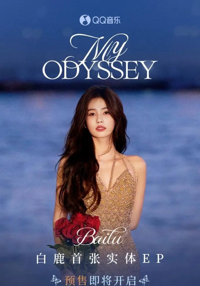白鹿首张实体EP《My Odyssey》预告释出！从舞台到音乐宇宙，这场属于她的