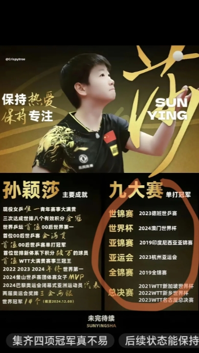 孙颖莎粉丝又闹笑话了！
说她是九大赛事单打冠军，
但是我数了数，
怎么算都不是九