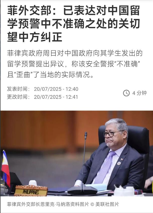 外媒今天（7月20日）报道：“菲律宾外交部：已表达对中国留学预警中不准确之处的关