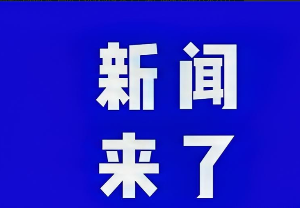 快讯！快讯！9月29日下午五点前，刚刚发生的最新消息！
就在昨天，我国自主研发的