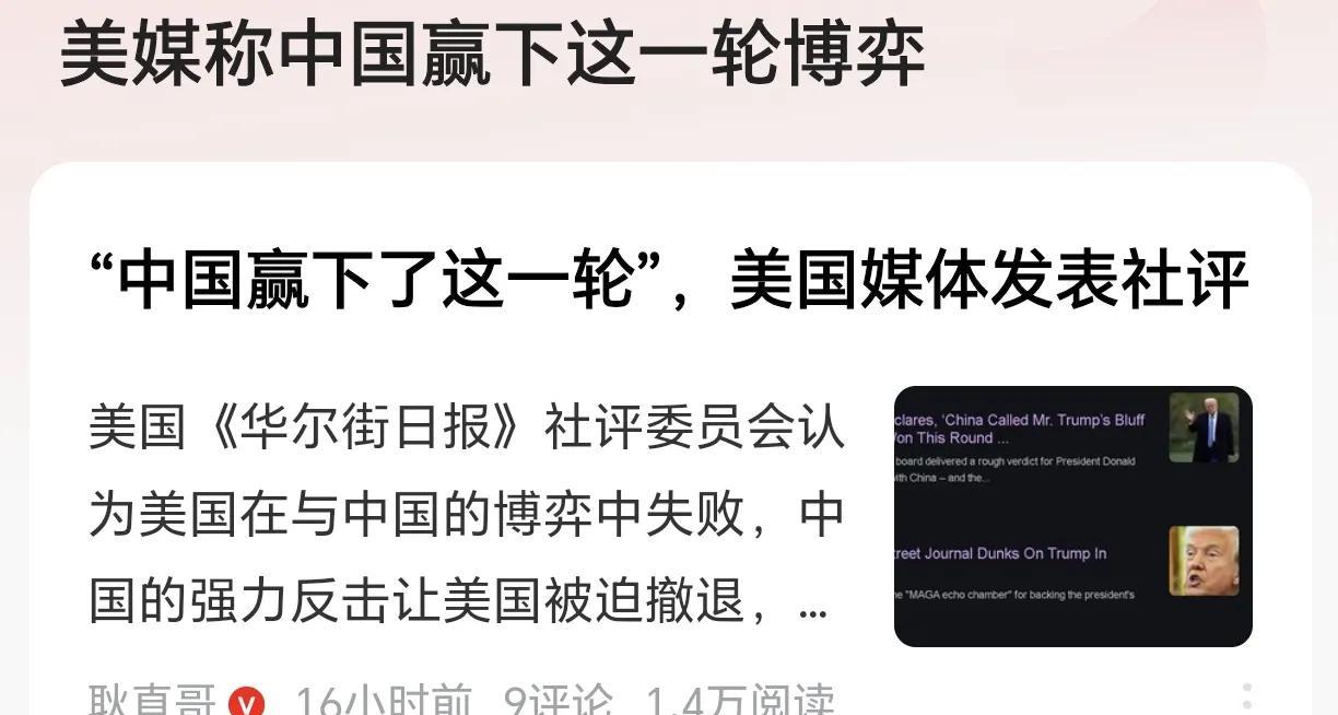 美媒无奈！称中国已赢下了这一轮博弈！4月23日，美国相当有影响力的媒体《华尔街日
