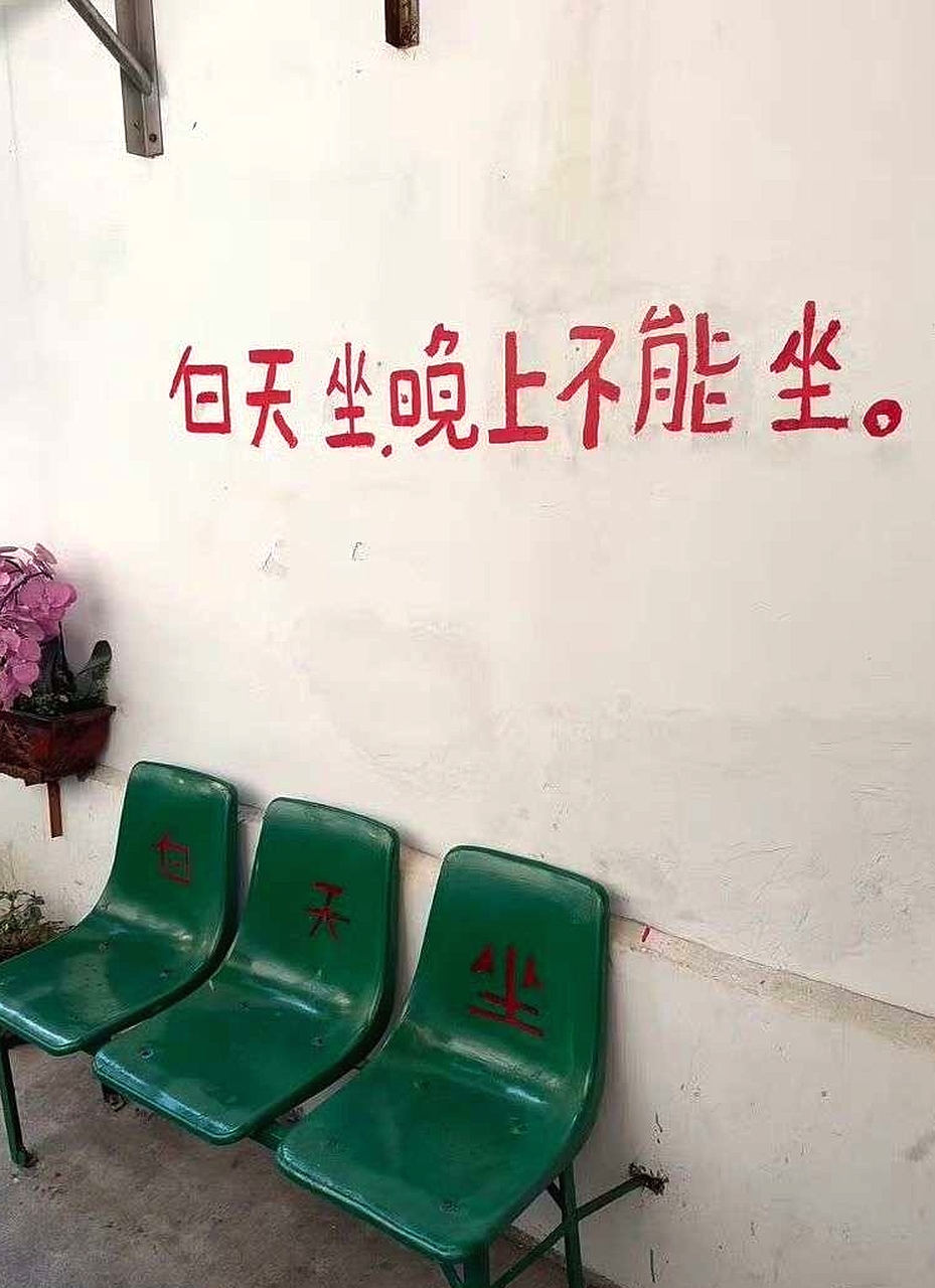 在厦门看到的，白天坐，晚上不能坐。