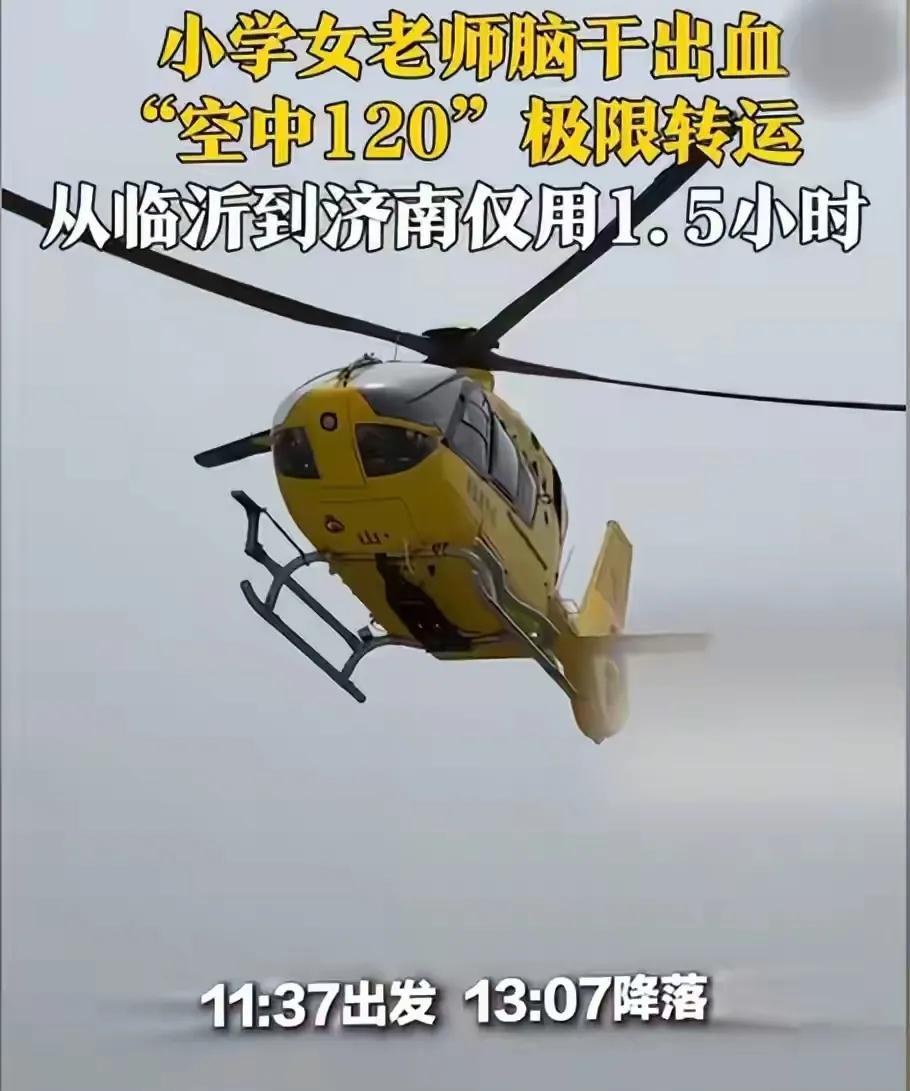 临沂女教师脑干出血，直升机从临沂到济南1.5小时！5万机票值不值。
5月21日，