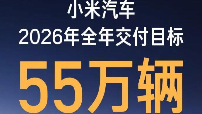 从41万到55万：小米汽车公布2026年度交付目标