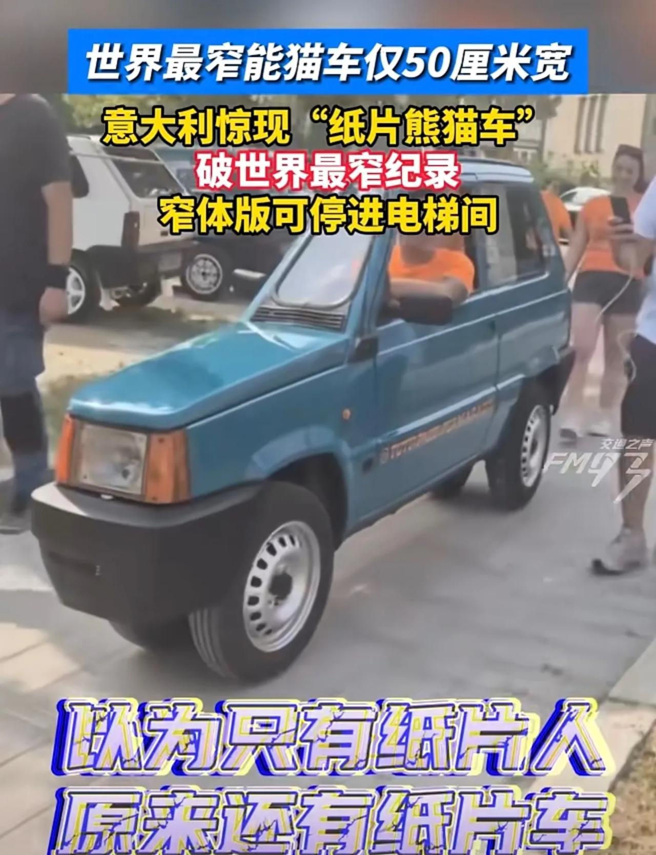 世界最窄能猫车仅50厘米宽，意大利惊现“纸片熊猫车”，破世界最窄纪录。窄体版可停