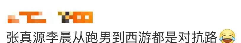 张真源和李晨可算是把对抗路给走通透了！在跑男的撕名牌环节中就硬刚起来，西游猜拳的