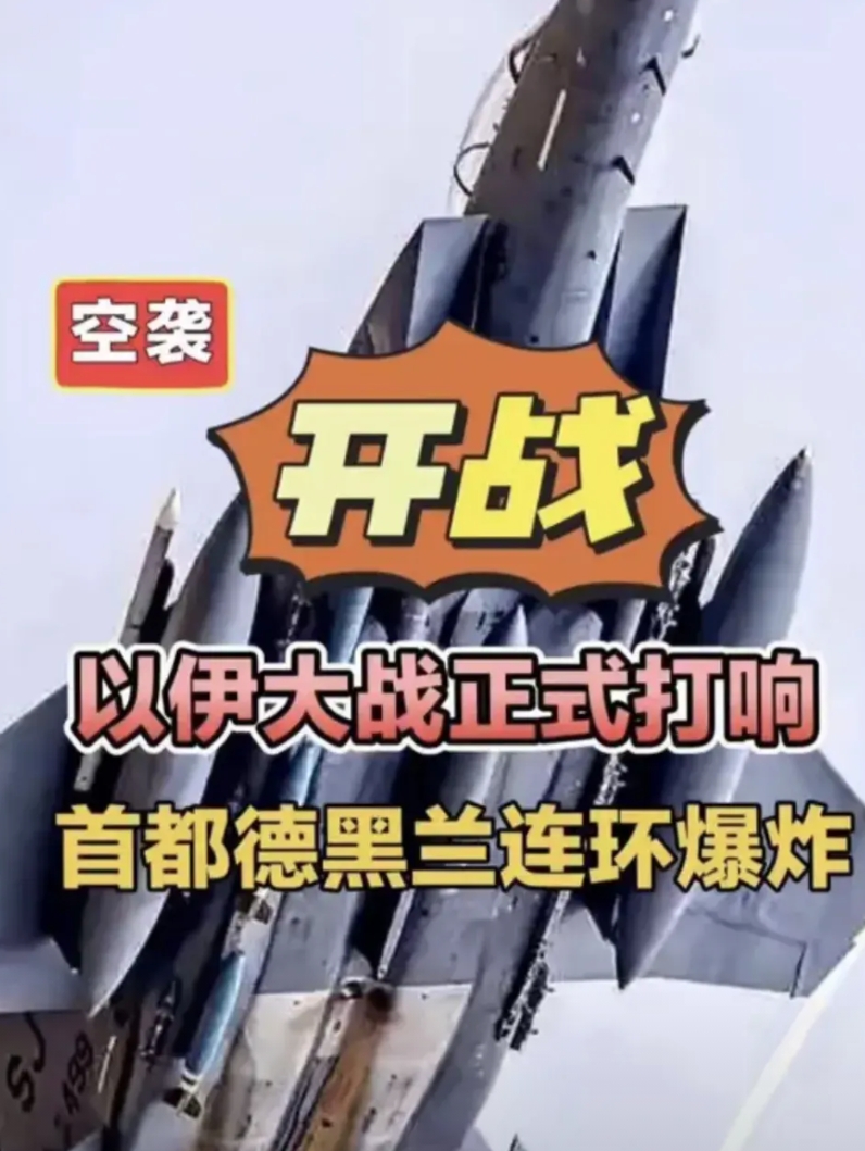 开战！以伊大战正式打响，伊朗伊斯兰革命卫队总部遭以袭击，总司令侯赛因·萨拉米遭以
