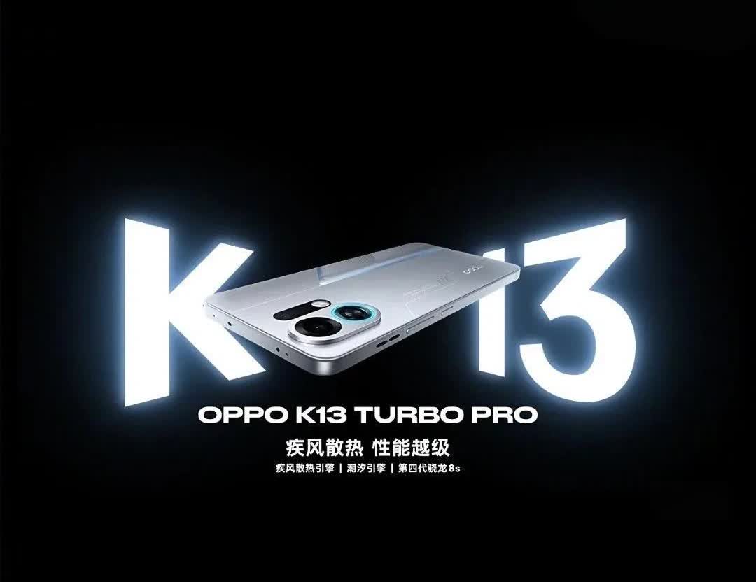 OPPO K13 Turbo 系列 7 月 21 日 14:30 发布。据爆料，