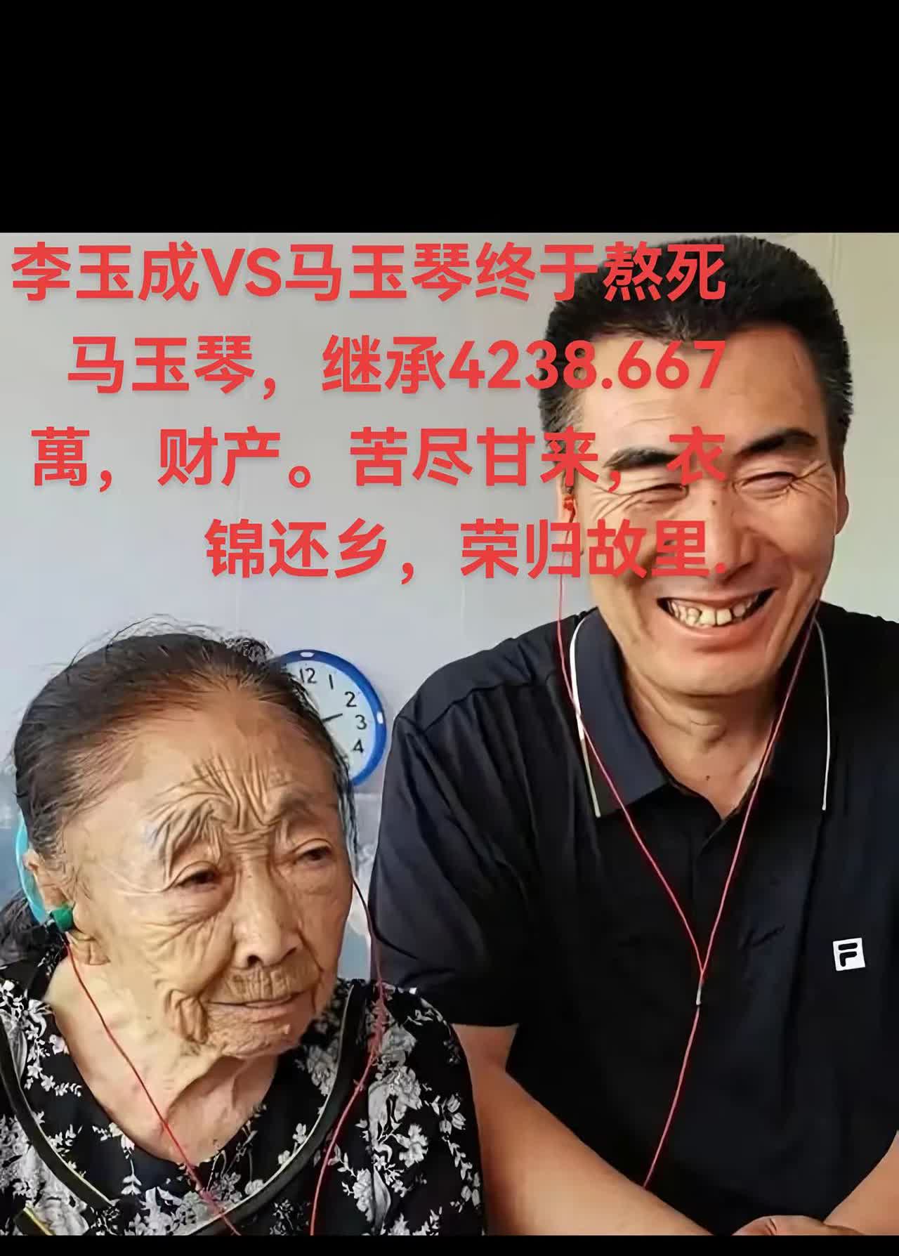 李玉成VS马玉琴终于熬死马玉琴，继承4238.667萬，财产。苦尽甘来，衣锦还乡