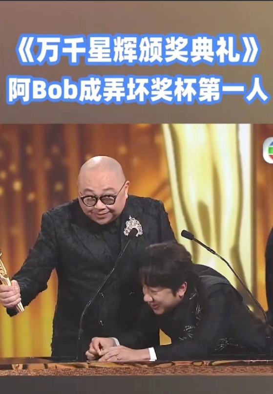 恭喜恭喜，金牌主持人，史上第一！整个节目最高潮的一秒，bob爷还是你厉害，爆奖杯