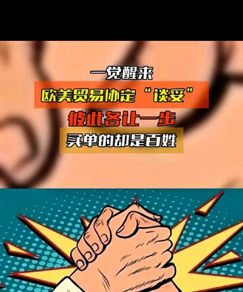 特朗普上下其手，冯德莱恩便服服帖帖。美欧之间那份屈辱的贸易协议，就在冯德莱恩的默