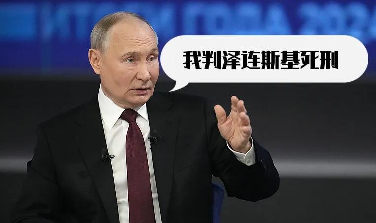 普京给泽连斯基定了“死刑”，欧洲恐吓、中国劝和美国哄都不管用了！
俄乌局势又爆大