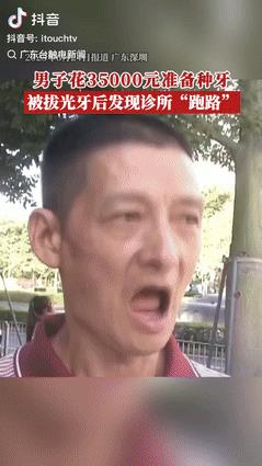 “太缺德了！”广东深圳，一男子花3.5万元准备种牙，牙全拔光后，工作人员让他3周